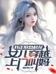 我正欺负校花,女儿穿越上门叫妈 封面