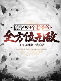 随身999个老爷爷,全方位无敌 封面