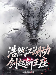 浩然江湖动，剑起斩王座 封面