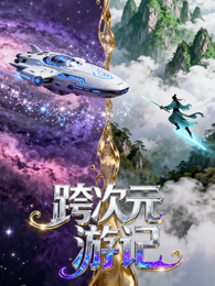 跨次元游记 封面