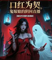 口红为契，鬼嫁娘的阴间直播 封面