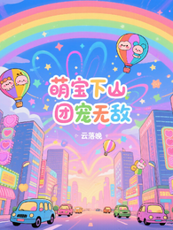 萌宝下山寻亲记 封面