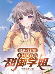 偶遇看看腿，不料是我的甜御学姐 封面