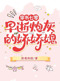 穿书七零,早逝炮灰的娇娇媳 封面