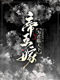 帝王嫁：为君临天下 封面