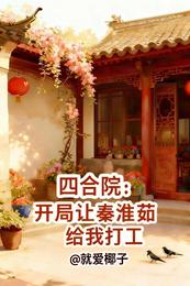 四合院：开局让秦淮茹给我打工 封面