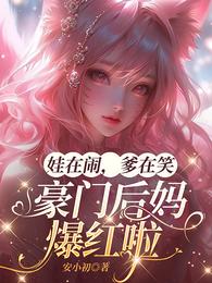 娃在闹,爹在笑,豪门后妈爆红啦 封面