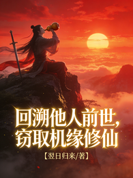 回溯他人前世，窃取机缘修仙！ 封面