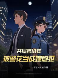 开局烧纸钱，被警花当成嫌疑犯 封面