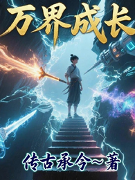 万界成长 封面