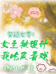 穿七零，女主被设计，我吃瓜看戏 封面