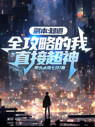 副本：知道全攻略的我，直接超神 封面