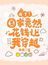 麻了！国家竟然花钱让我穿越 封面