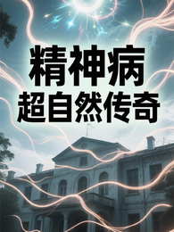 精神病院超自然传奇 封面