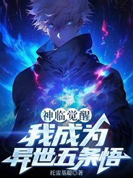 神临觉醒：我成为异世五条悟 封面