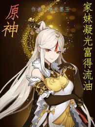 原神之家妹凝光富得流油 封面
