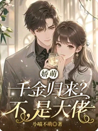 娇萌千金归来？不，是大佬 封面