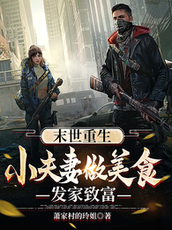 末世重生，小夫妻做美食发家致富 封面