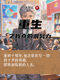 重生之我真的很努力 封面