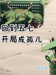 回到五七,开局成孤儿 封面