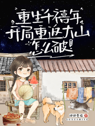 重生千禧年,开局重返大山怎么破 封面