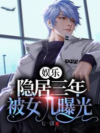 娱乐:隐居三年,被女儿曝光 封面