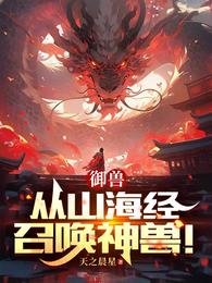 御兽：从山海经召唤神兽！ 封面