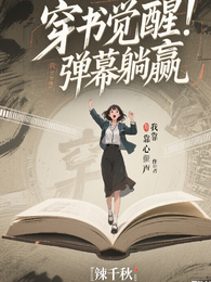 穿书觉醒：我靠心声弹幕躺赢 封面