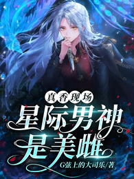 兽世:星际万人迷警报 封面