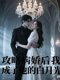攻略病娇后我成了他的白月光 封面