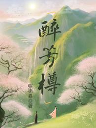 醉芳樽 封面