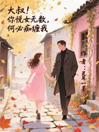 大叔!你悦女无数,何必痴缠我 封面