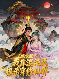 我靠混沌灵根杀穿修仙界 封面