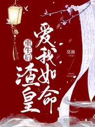 重生后,渣皇爱我如命 封面