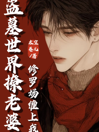 盗墓世界撩老婆，修罗场缠上我 封面