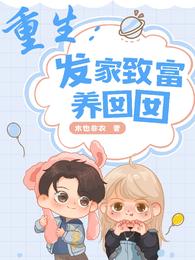 重生：发家致富养囡囡 封面