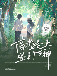 高考路上碰到女神 封面