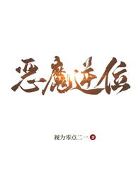 恶魔逆位 封面
