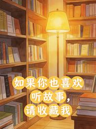 如果你也喜欢听故事,请收藏我 封面