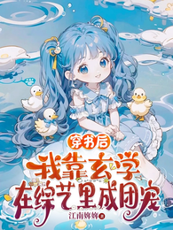 穿书后,我靠玄学在综艺里成团宠 封面