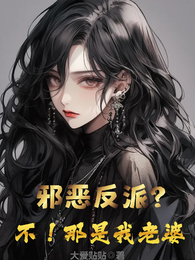 邪恶反派?不!那是我老婆 封面