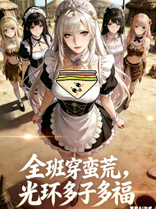 全班穿蛮荒:光环多子多福 封面