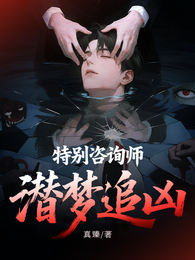 特别咨询师：潜梦追凶 封面