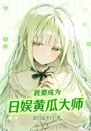 我要成为日娱黄瓜大师 封面