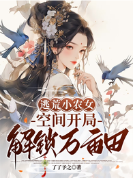 逃荒小农女,空间开局解锁万亩田 封面