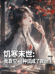 饥寒末世:靠空间种田成救世主 封面