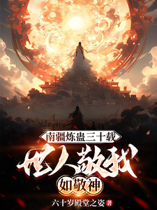 南疆炼蛊三十载,世人敬我如敬神 封面