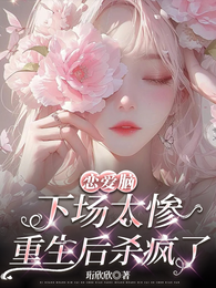 恋爱脑下场太惨,重生后杀疯了 封面