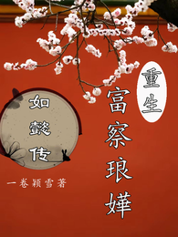 如懿传:富察琅嬅重生 封面