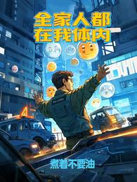 全家人都在我体内 封面
